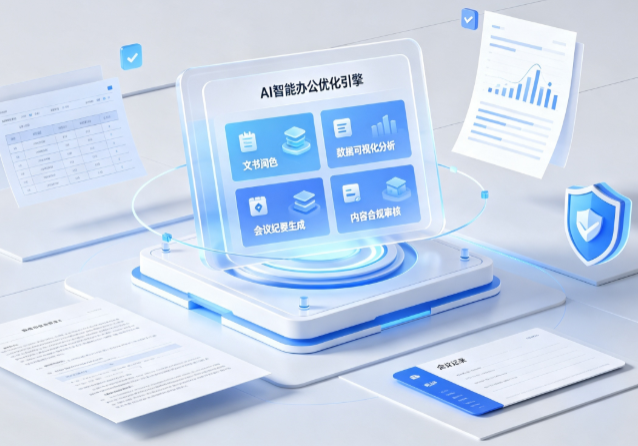 怀远县AI重构现代办公体系 智能优化引擎助力企业轻量化高效运营