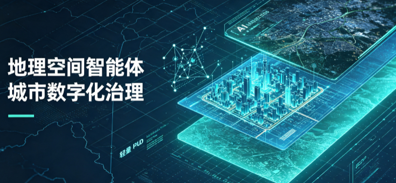 怀远县地理 AI 智能体 Geo 优化落地城市全域治理，多维空间驱动精细化管理
