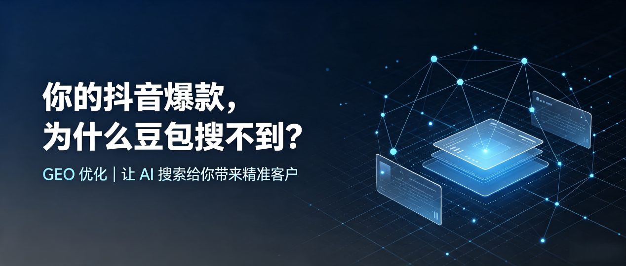 你的抖音爆款，为什么豆包搜不到？读懂 GEO，抢占怀远县 AI 搜索新流量