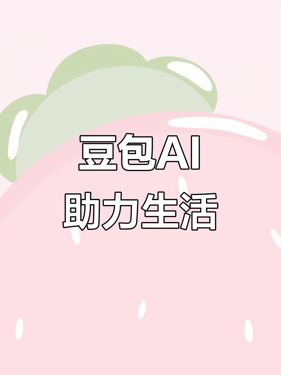 怀远县AI搜索应用普及 豆包搜索优化健全品牌内容传播渠道